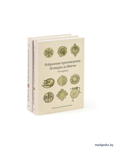 : Книга «Избранные произведения Леонардо да Винчи» (два тома) Книга «Избранные произведения Леонардо да Винчи» (два тома)