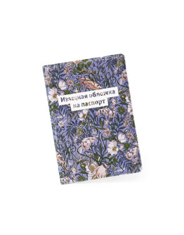 Обложка для паспорта 2021, Изящная