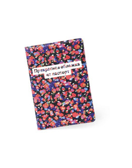 Обложка для паспорта 2021, Прекрасная