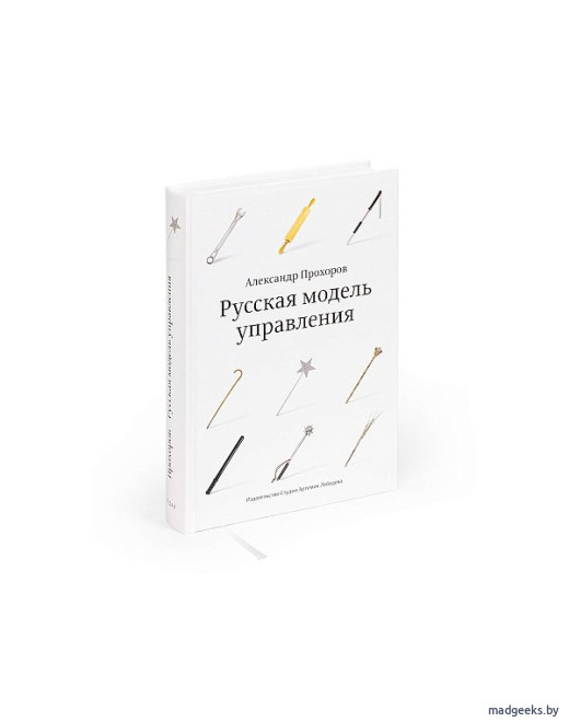 Книга «Русская модель управления» (7-е издание), Александр Прохоров