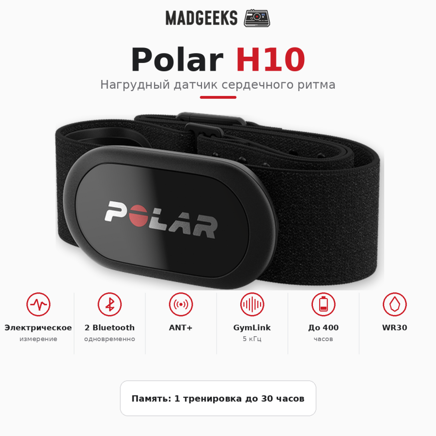 Polar H10 — нагрудный датчик ЧСС с ремнём Polar Pro Strap
