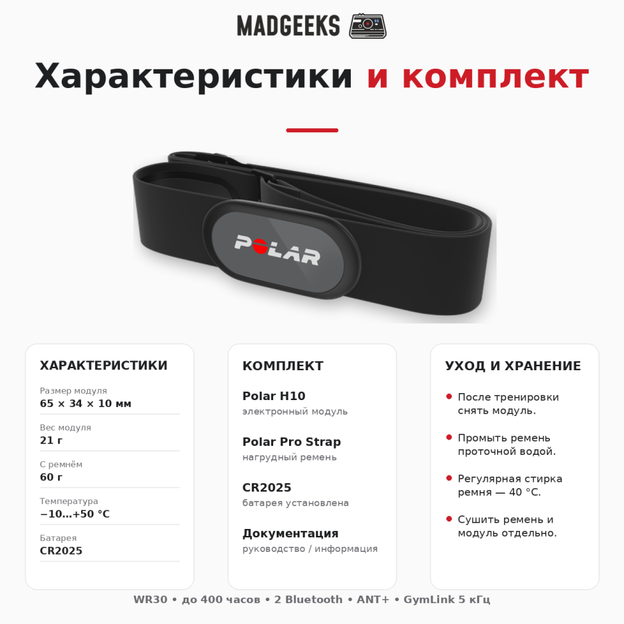Polar H10 — технические характеристики, комплектация и уход