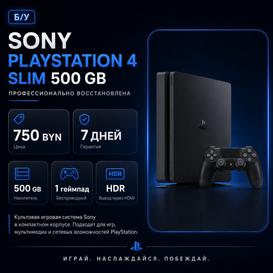 Sony PlayStation 4 Slim 500 GB Б/У — цена, гарантия и комплектация